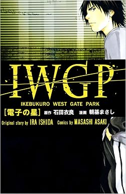 IWGP 電子の星
