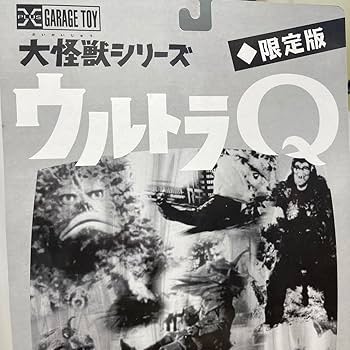 大怪獣シリーズ　トドラ　モノクロ　未開封 Amazon.co.jp: sqriエクスプラス 大怪獣シリーズ ウルトラQ 限定