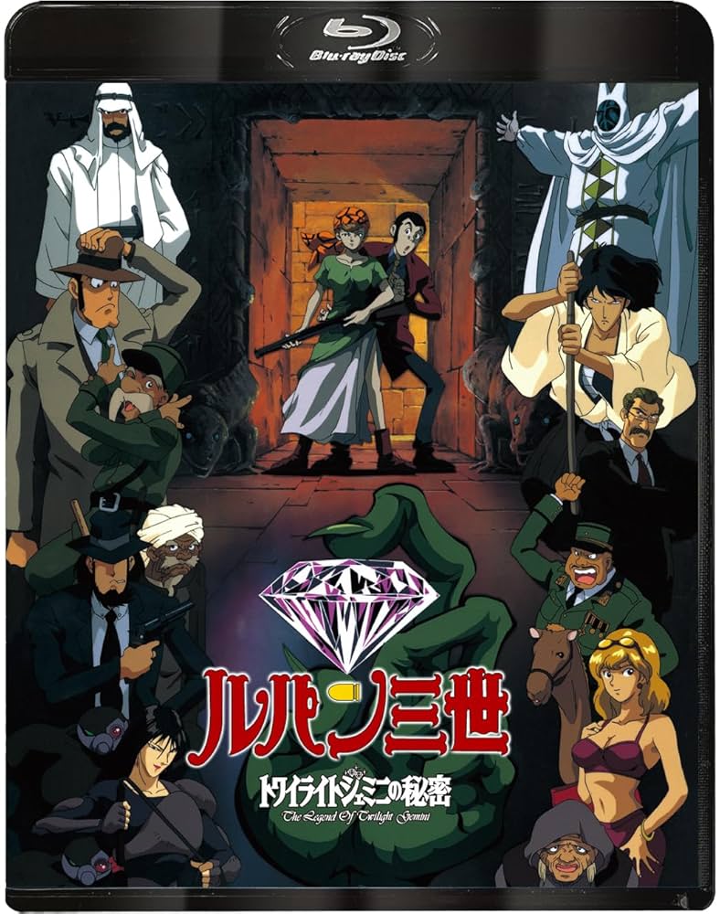 ルパン三世 トワイライト☆ジェミニの秘密 台本と主役3人の