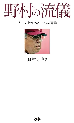 野村の流儀