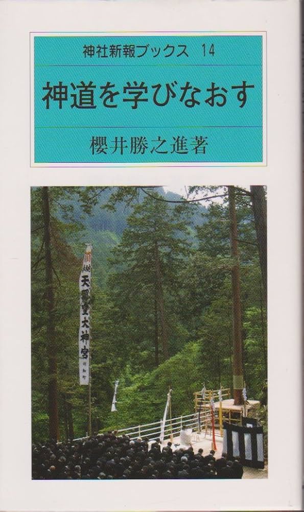 Amazon.com: 神道を学びなおす(神社新報ブックス(14
