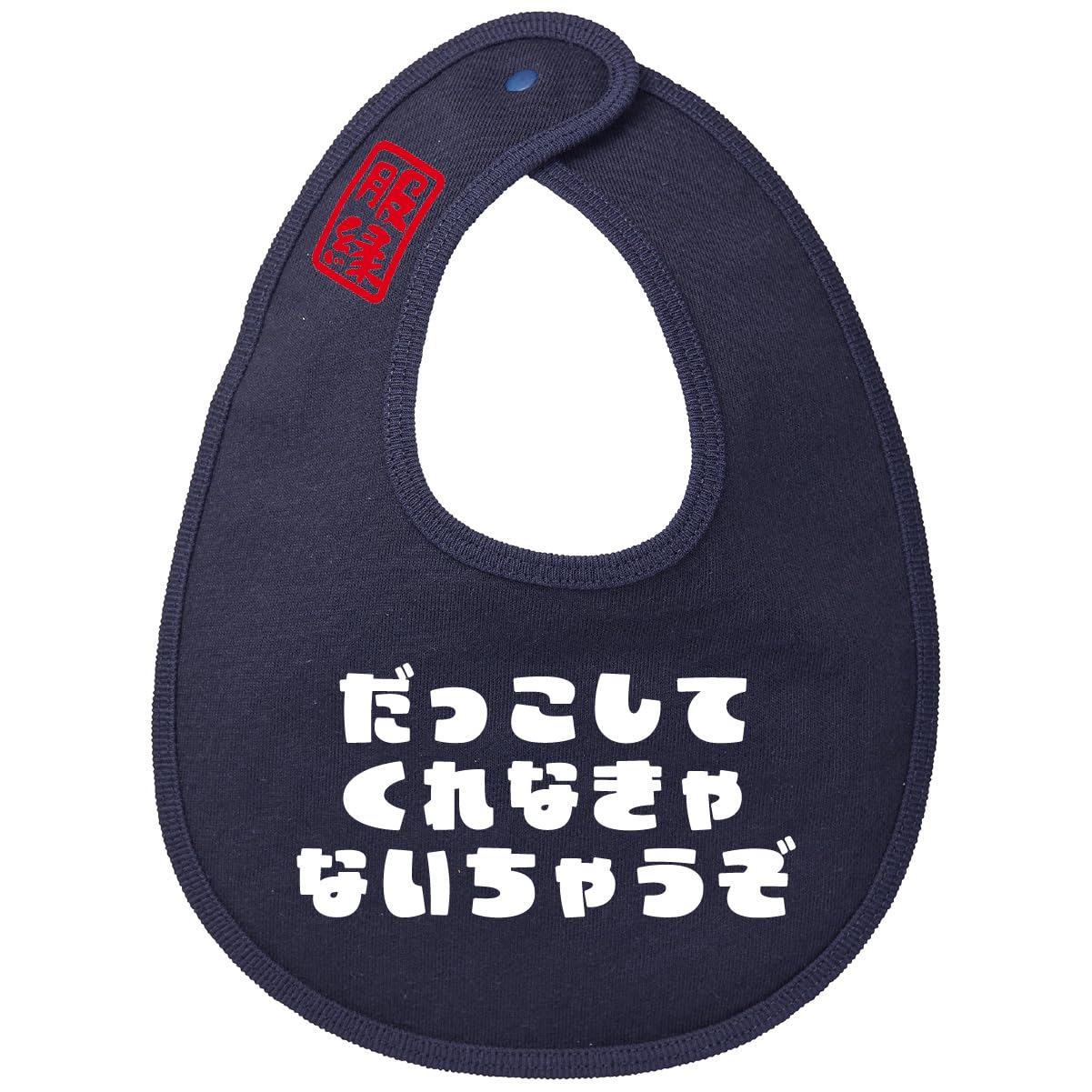 Amazon.co.jp: [服縁] フクエン おもしろスタイ だっこしてくれなきゃ