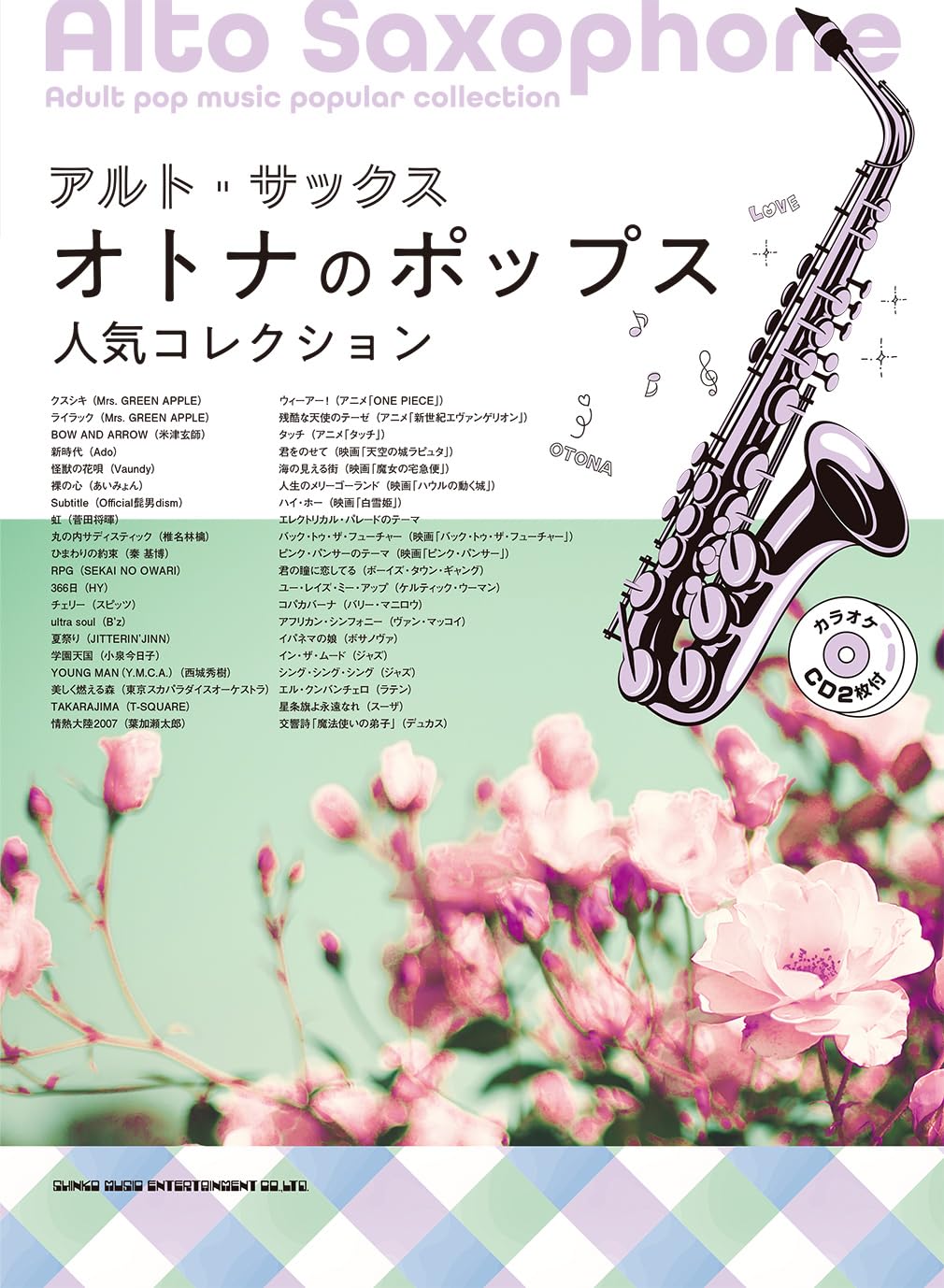 アルト・サックス オトナのポップス人気コレクション（カラオケCD付