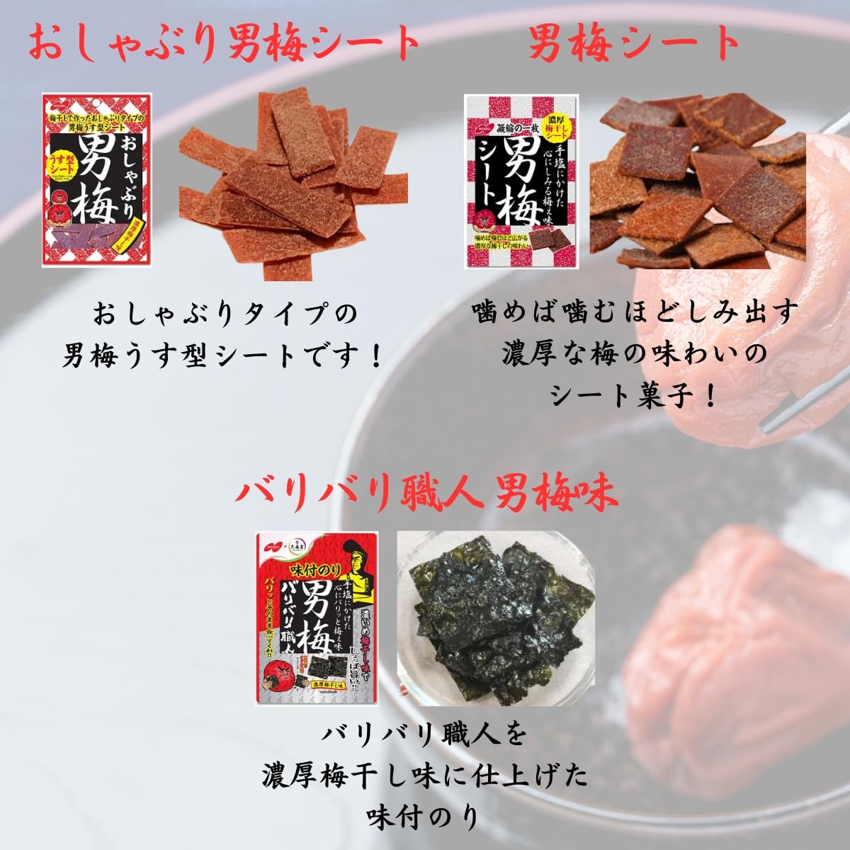 男 梅 シート