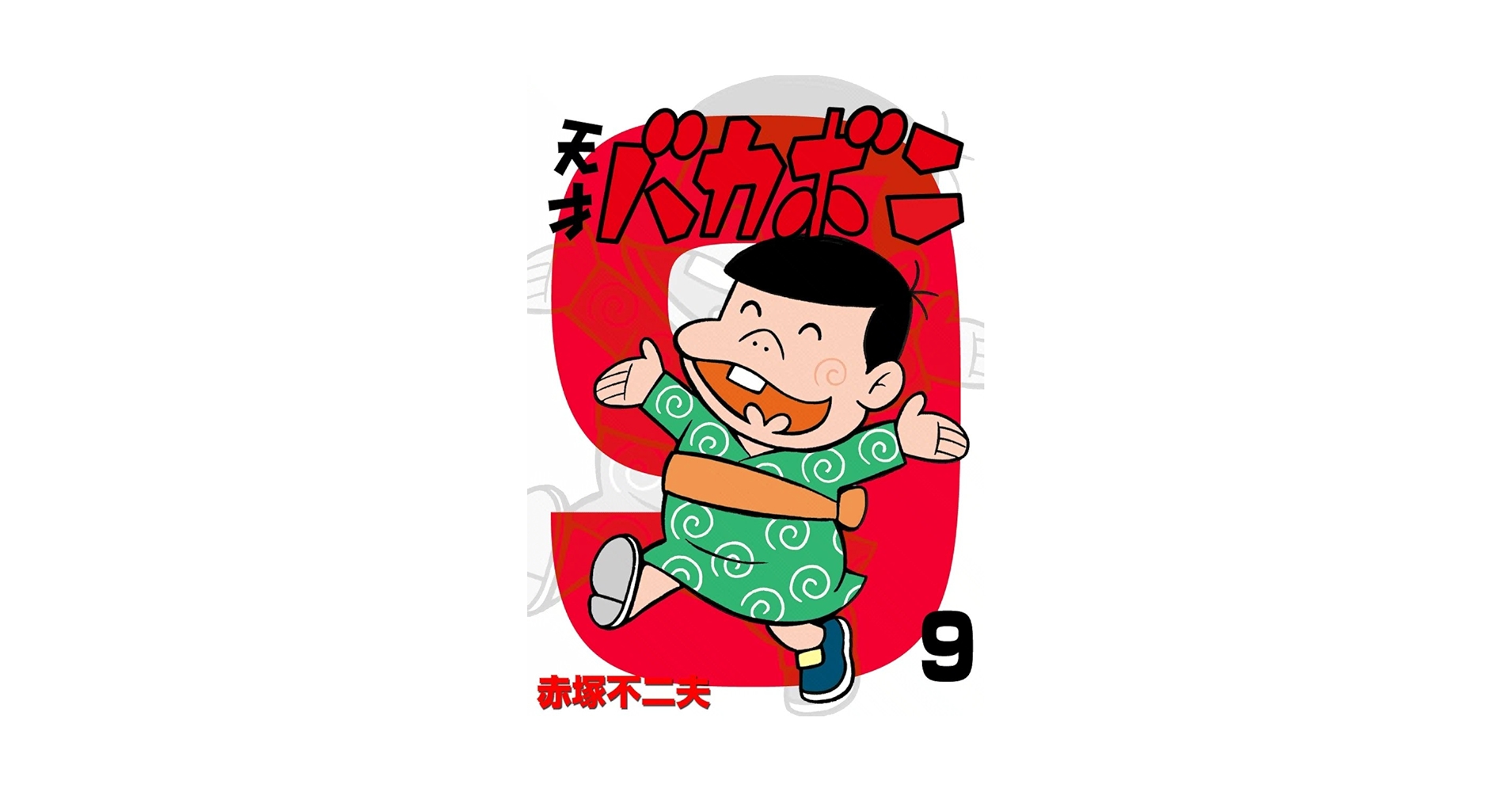 天才バカボン第9巻 天才バカボン 9巻』｜感想・レビュー - 読書メーター