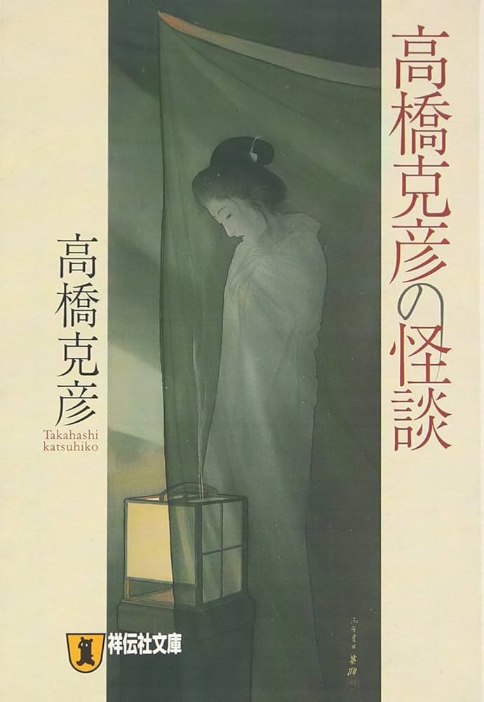 Amazon.co.jp: 高橋克彦の怪談 (祥伝社文庫 た 10-10) : 高橋