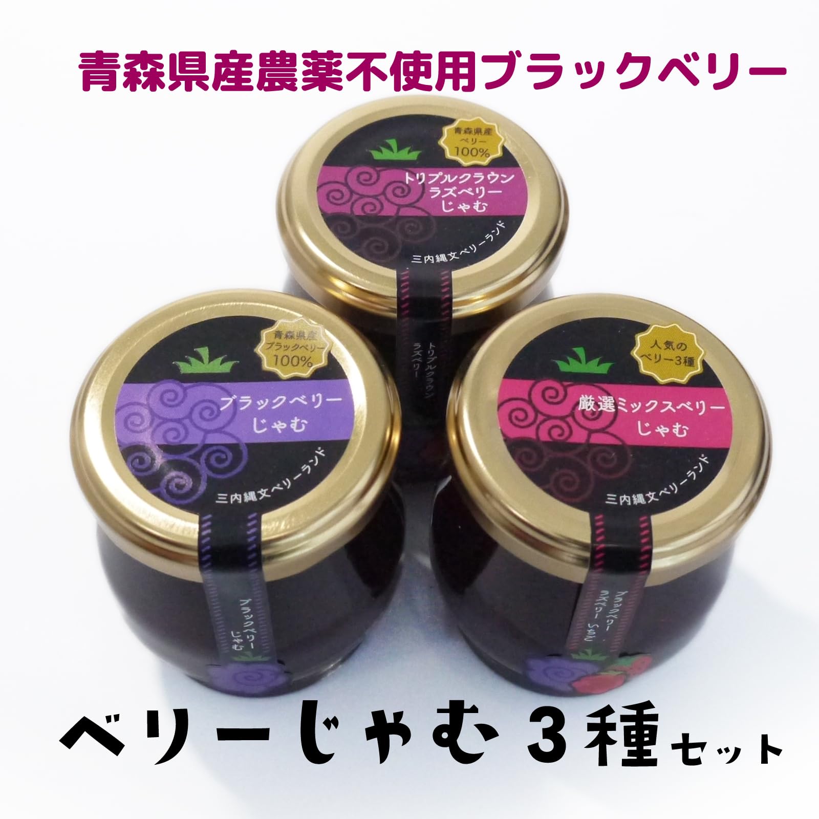 Amazon | ベリーじゃむ3種（各1個計3個）セット 青森県産 農薬不使用