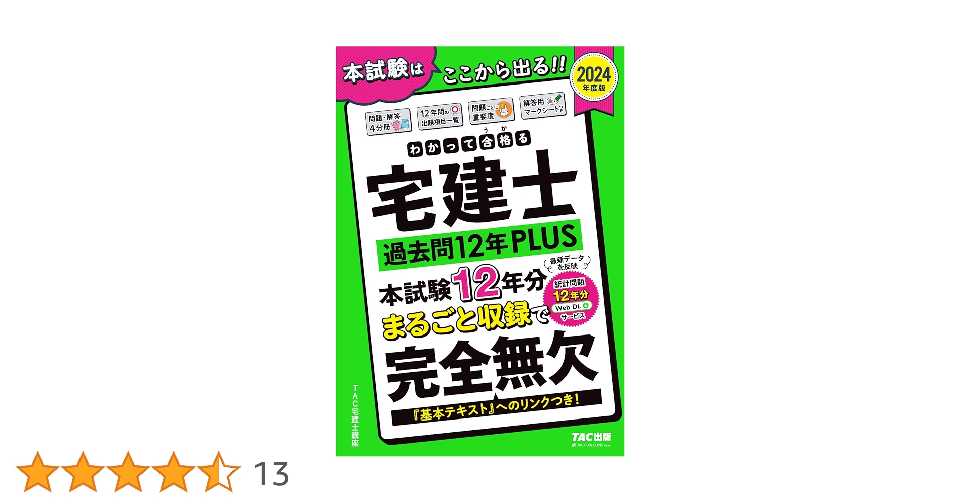 最終値！TAC 宅建士合格試験対策 2024 フルセット新品総合本科生Splus 最終値！TAC 宅建士合格試験対策 2024 フルセット新品総合本科生