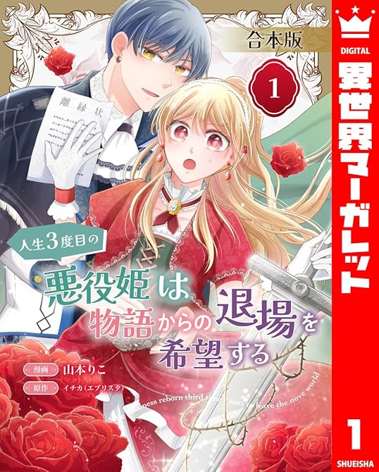 『【合本版】人生3度目の悪役姫は物語からの退場を希望する 1 【描き下ろしマンガつき】』の表紙イラスト 電子書籍 漫画