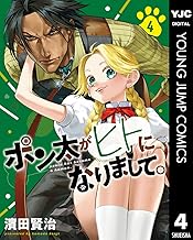 ポン太がヒトになりまして。 4 (ヤングジャンプコミックスDIGITAL)