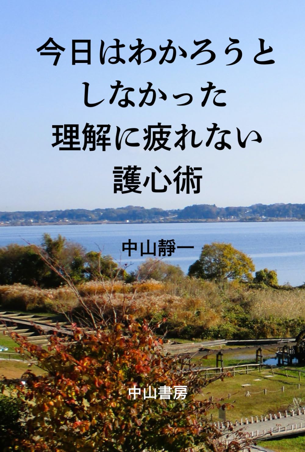 今日はわかろうとしなかった　: 理解に疲れない護心術