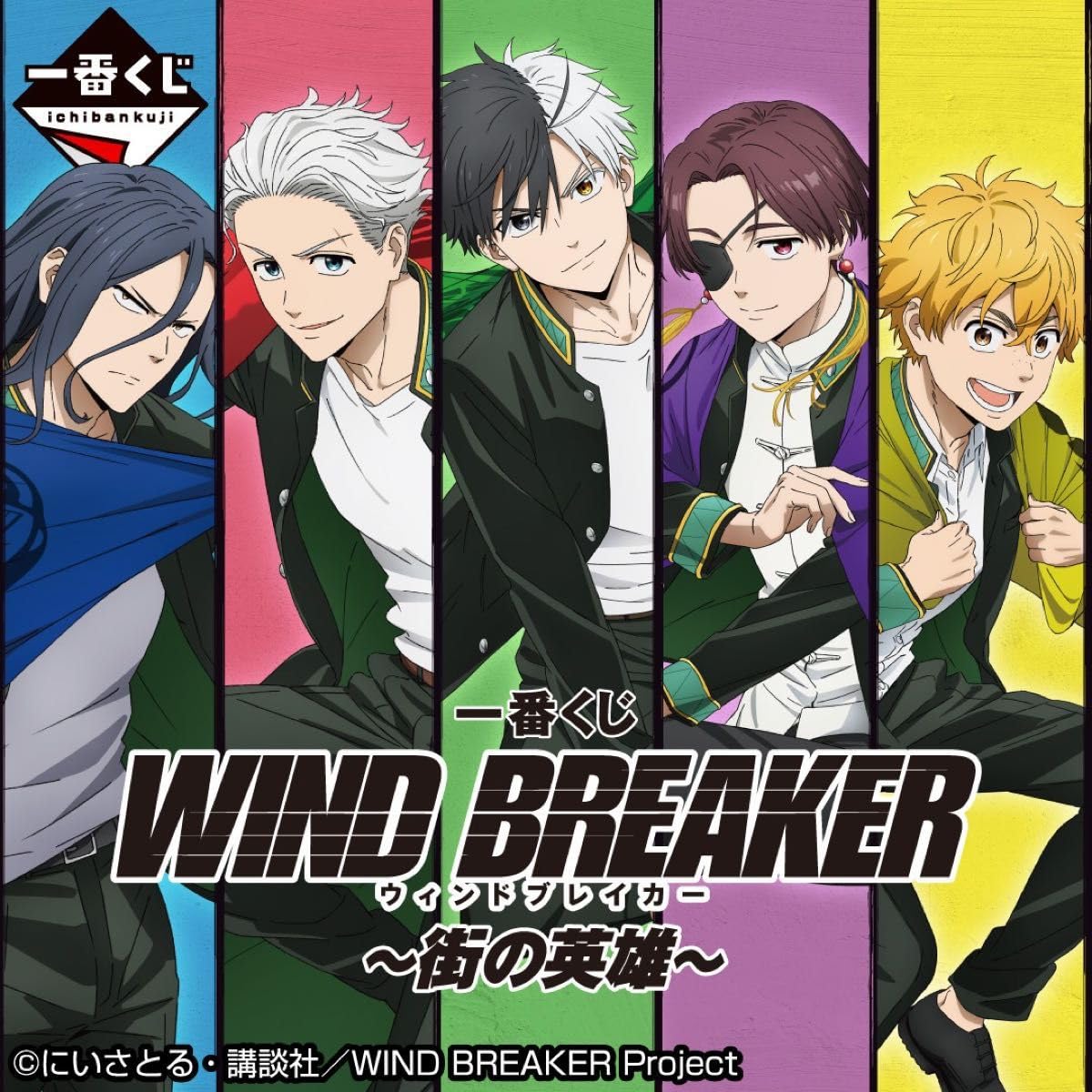 一番くじ WIND BREAKER ～街の英雄～ロット