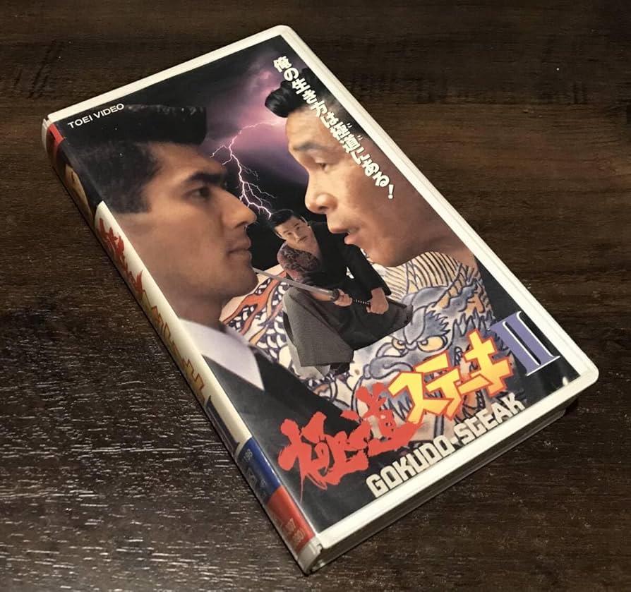 Amazon.co.jp: 未 DVD 化 VHS ビデオ 「 極道ステーキ  U」 清水