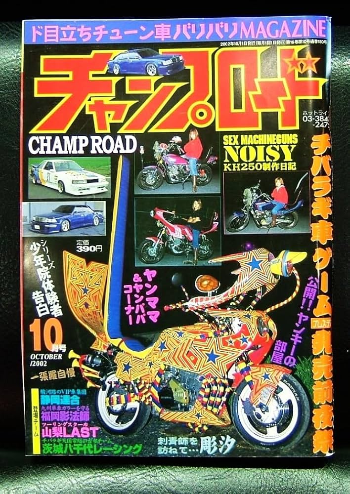 Amazon.co.jp: 絶版 チャンプロード2002年10月暴ヤン 街道