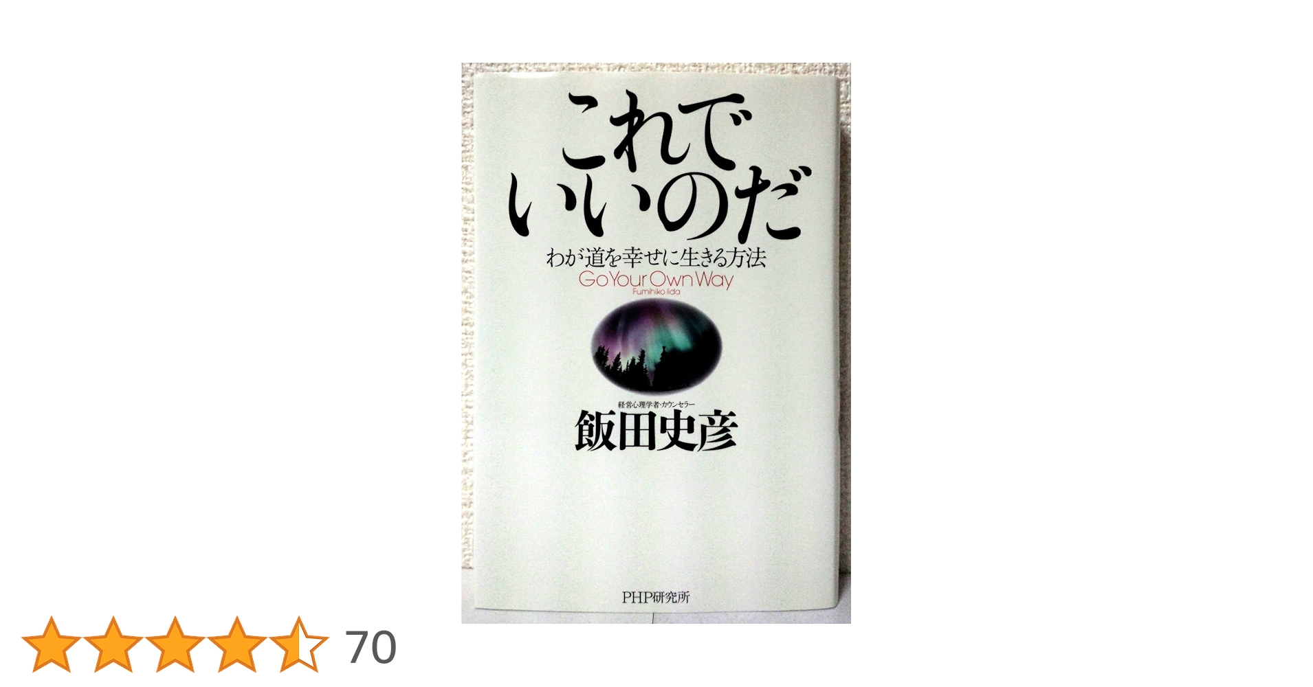 飯田史彦15冊組セット これでいいのだ わが道を幸せに生きる方法 | 飯田史彦 |本