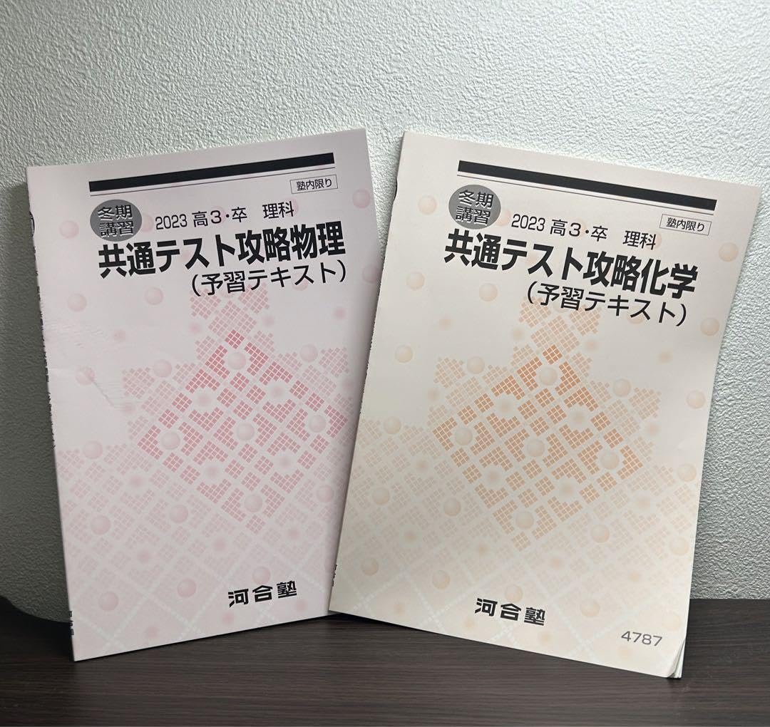 Amazon | 共テ対策先取り河合塾 冬期講習 物理 化学 予習テキスト