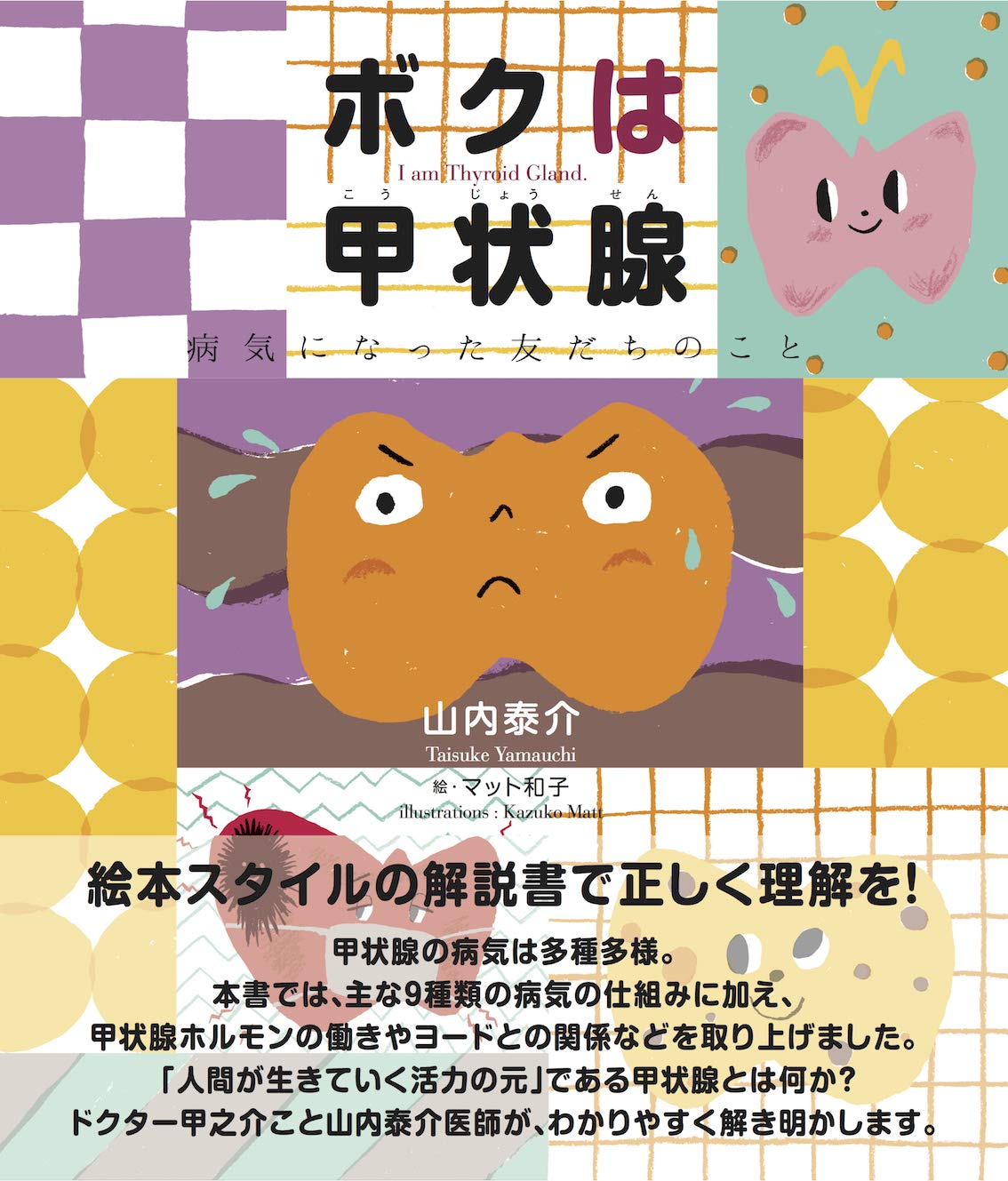 ボクは甲状腺 | 山内 泰介, マット和子 |本 | 通販 | Amazon