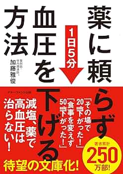 【高血圧】薬も運動も不要、食事だけで血圧を下げる藤城式食事法DVD 薬に頼らず血圧を下げる方法 | 加藤 雅俊 |本 | 通販 | Amazon