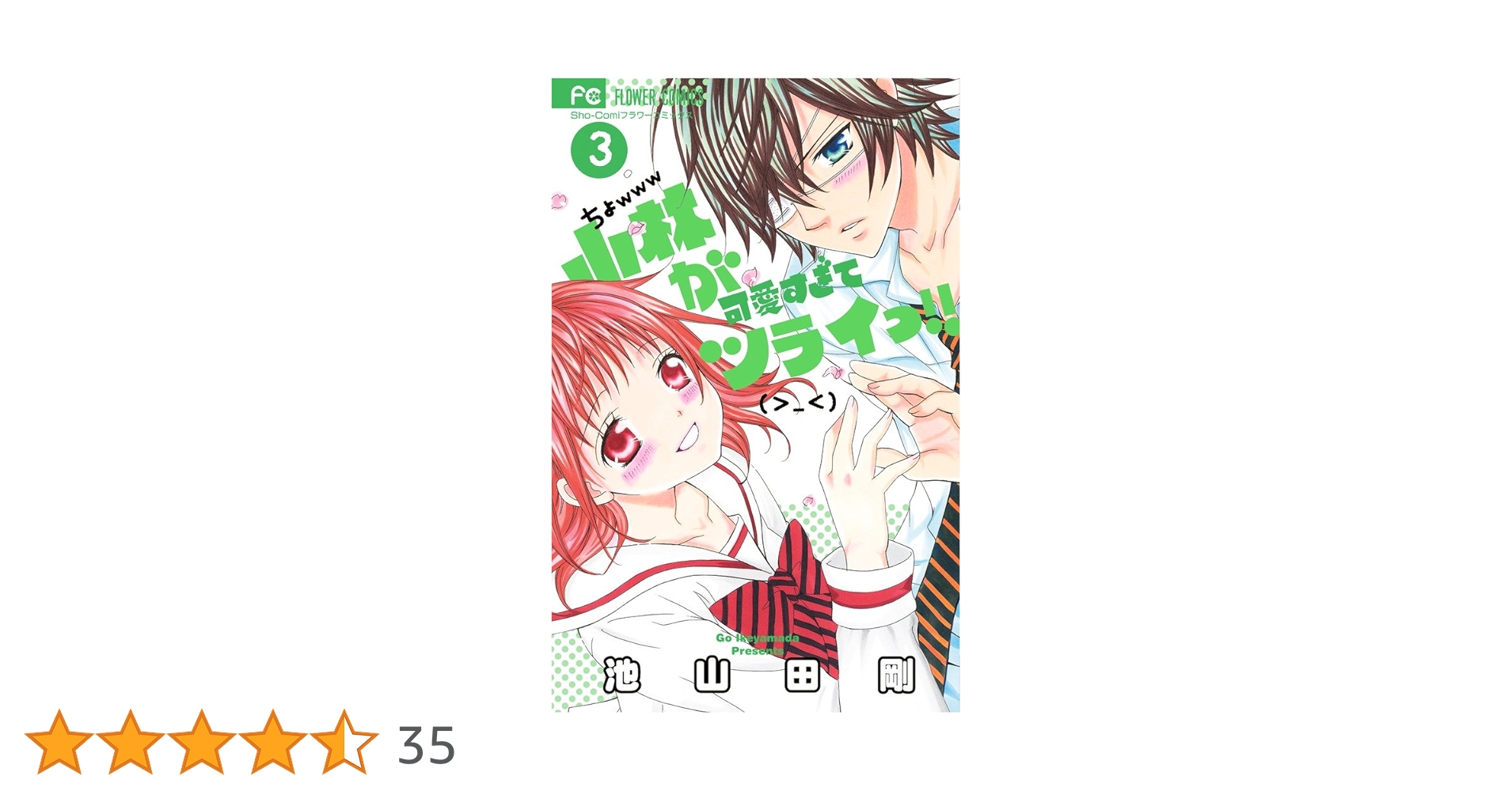 小林が可愛すぎてツライっ!! こばかわ 3巻 小林が可愛すぎてツライっ!! (3) (少コミフラワーコミックス) | 池山田