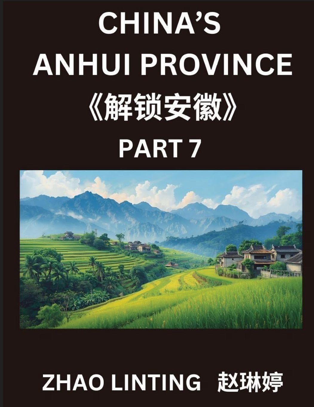 China's Anhui Province (Part 7)- Master Simplified Mandarin Chinese: Characters, Vocabulary, Sentences, and Virtual IDs from Mainland China, Featuring ... Pinyin, English, and HSK Level Integration