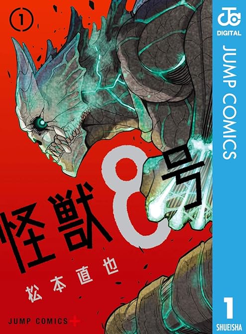『怪獣８号 全16巻』の表紙イラスト 電子書籍 漫画
