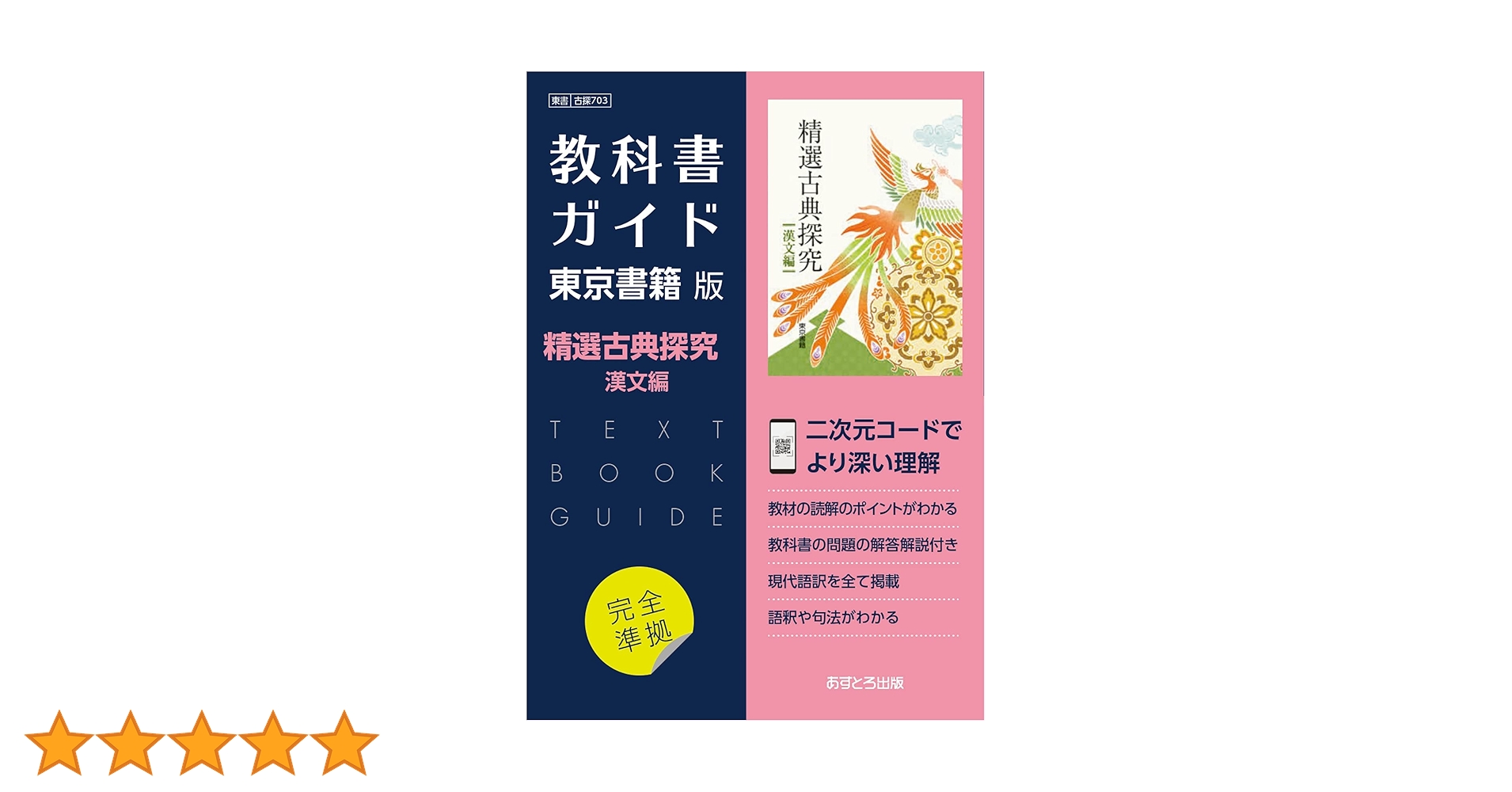 精選古典探究(漢文編)教科書＋教科書ガイド＋学習課題ノート 精選古典探究(漢文編)教科書＋教科書ガイド＋学習課題ノート 新