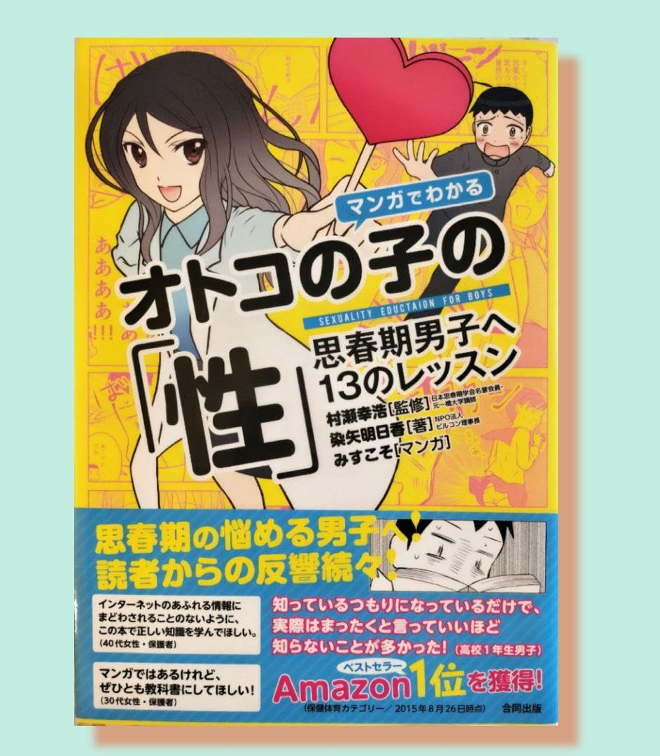 Amazon.co.jp: マンガでわかるオトコの子の「性」 思春期男子へ13の 