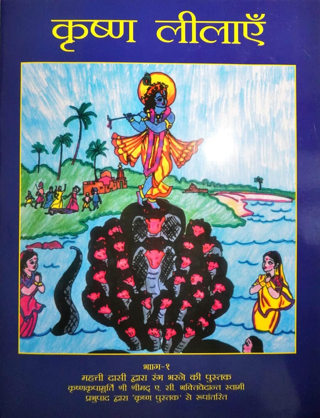 ISKCON Krishna Lila Colouring Book Hindi for Kids Painting with Stories of Lord Krishna for Reading and Spiritual Learning (Hindi)