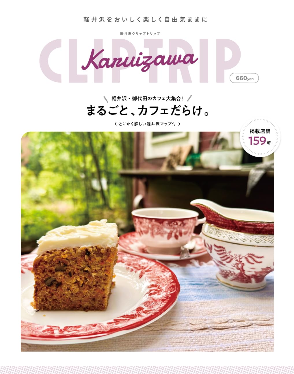 軽井沢 CLIPTRIP 2026年版 まるごと、カフェだらけ。 | 軽井沢新聞社
