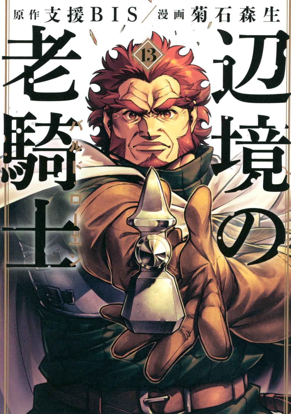 辺境の老騎士バルド・ローエン1〜13 Amazon.co.jp: 辺境の老騎士 バルド・ローエン(13) (ヤングマガジンKC