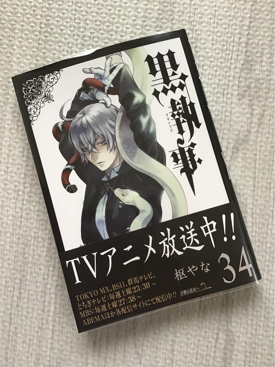 黒執事 全34巻 枢やな 漫画 コミック Amazon.co.jp: 黒執事 34巻 枢やな著 初版帯付き : おもちゃ
