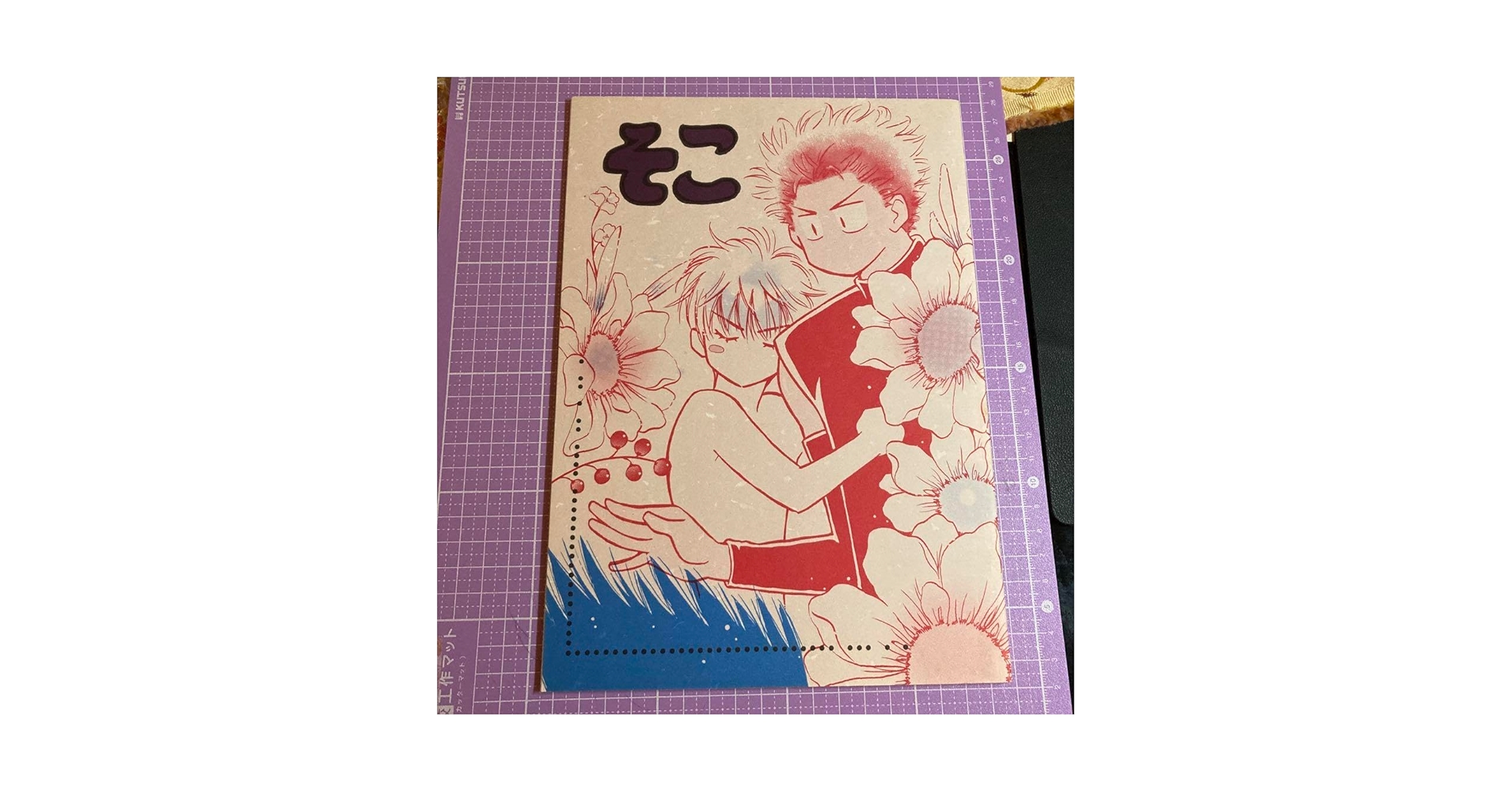 Amazon.co.jp: 流花 同人誌 るうず そこ 譲紗智子 スラムダンク