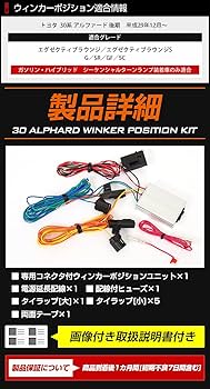 ユアーズ　30アルファード　後期　ウインカーポジションキット　新品未使用 30アルファード後期LEDウインカーポジションキット