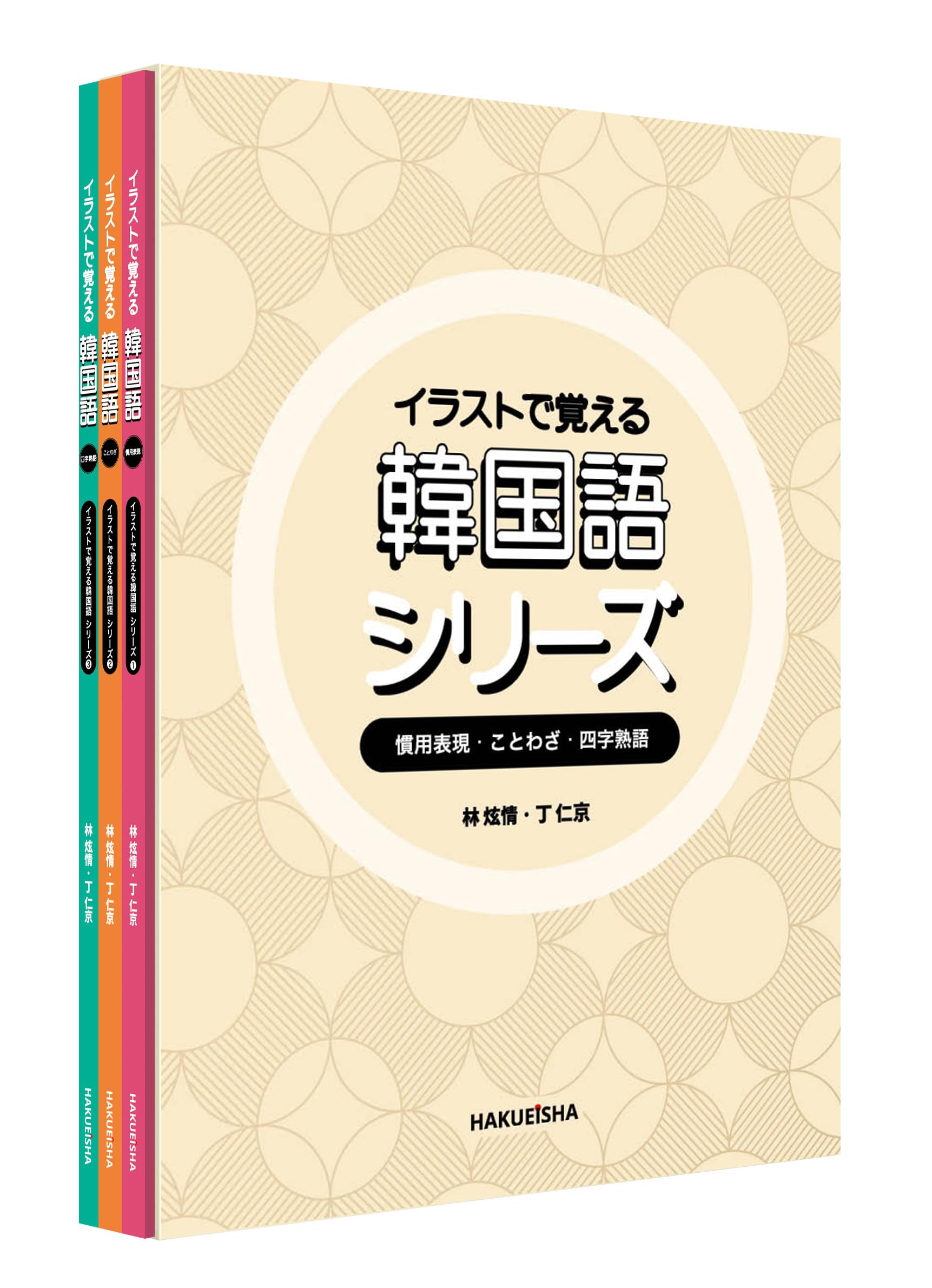 Amazon.co.jp: イラストで覚える韓国語 シリーズ セット (慣用