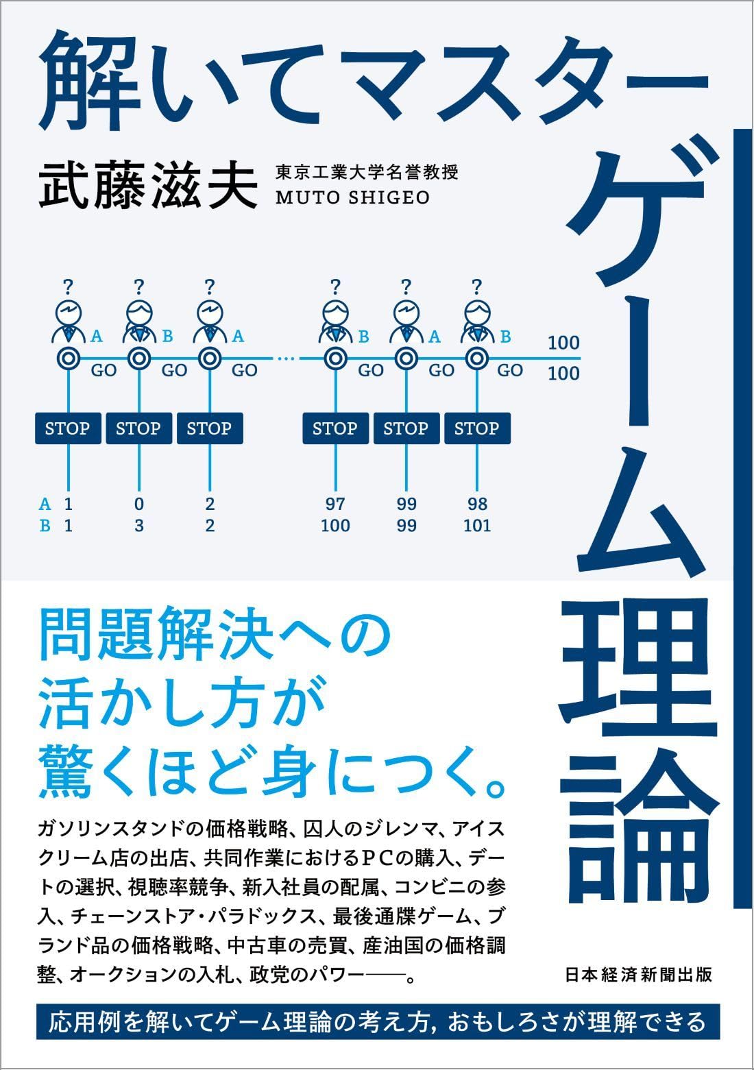 解いてマスター ゲーム理論 | 武藤滋夫 |本 | 通販 | Amazon 解いてマスター ゲーム理論 | 武藤滋夫 |本 | 通販 | Amazon
