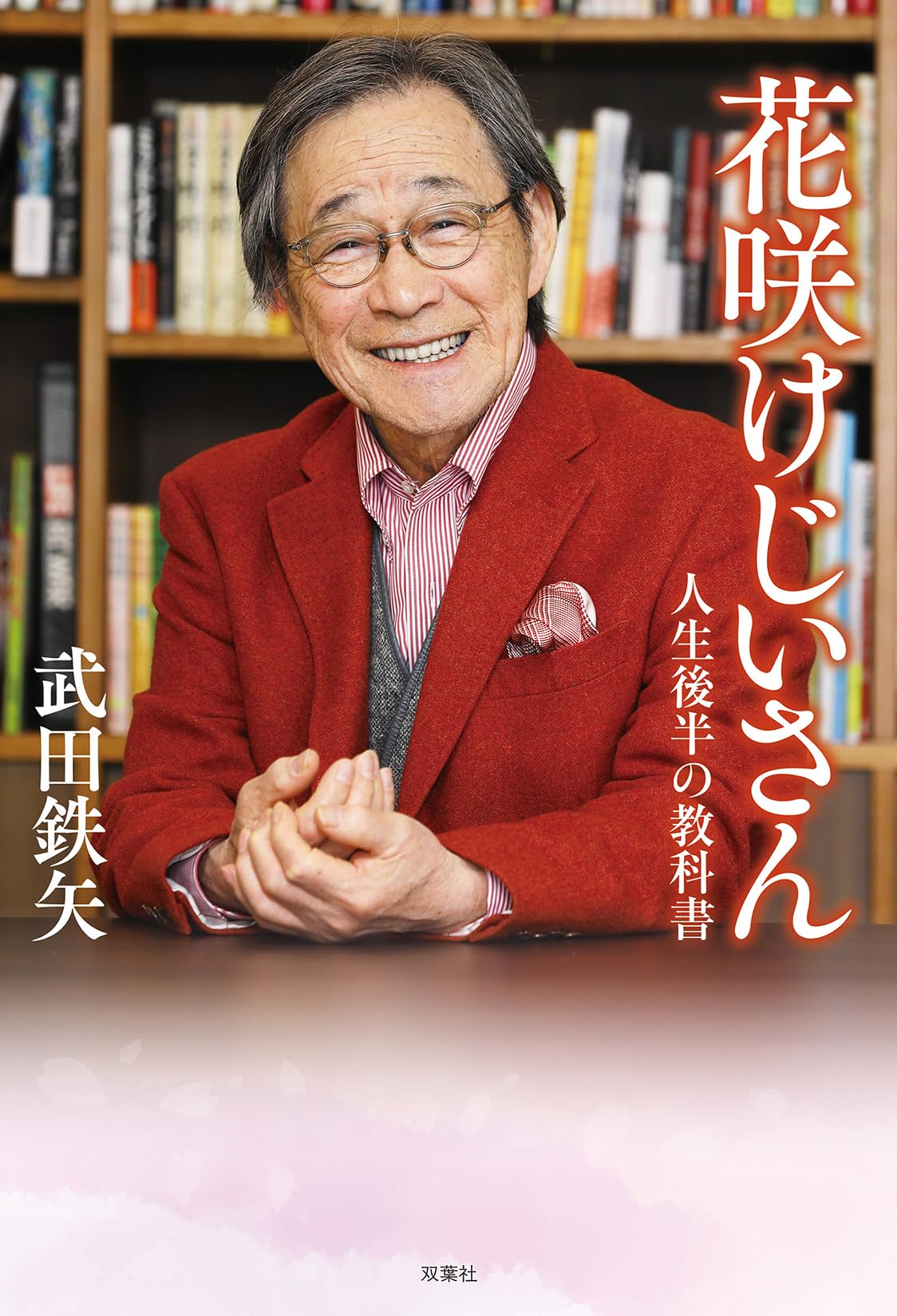 Amazon.co.jp: 花咲けじいさん 人生後半の教科書 : 武田鉄矢: 本