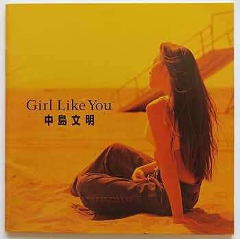 中島文明／GIRL LIKE YOU Amazon.co.jp: ガール・ライク・ユー: Music
