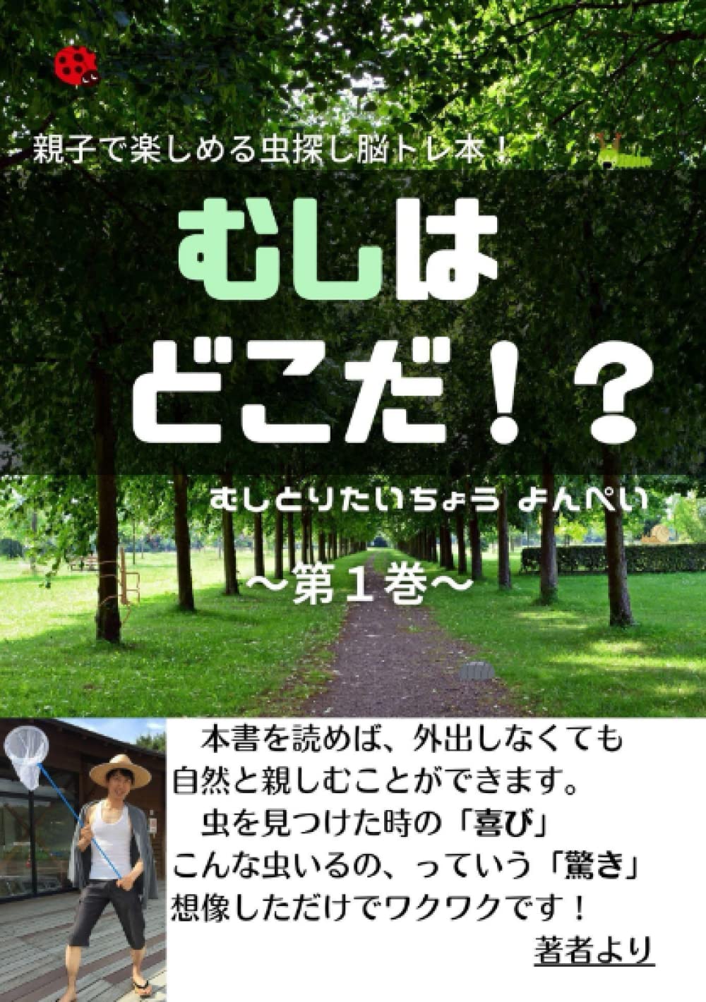 むしはどこだ 親子で楽しめる虫探し脳トレ本 よんぺい 本 通販 Amazon