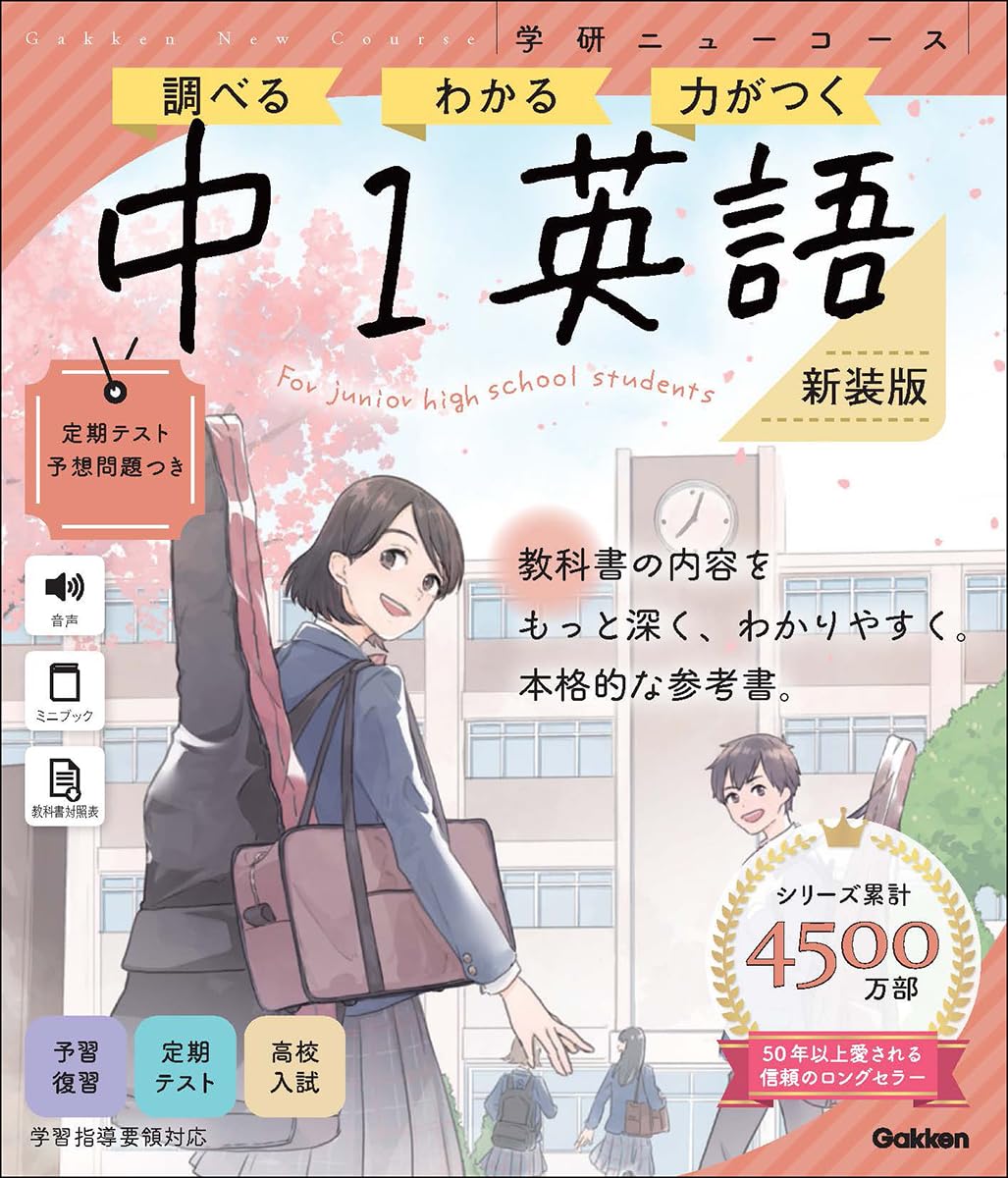 ニューコース参考書 中1英語 新装版 (学研ニューコース参考書 1