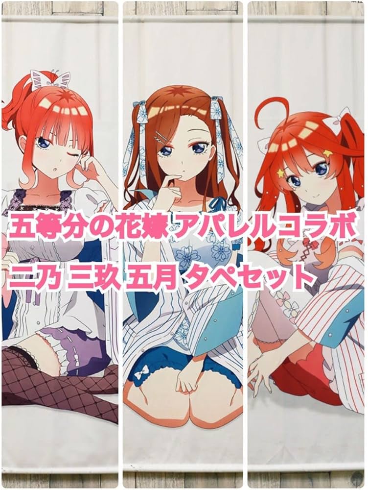五等分の花嫁 アパレルコラボ タペストリー3本-新品❤antiquaまとめ
