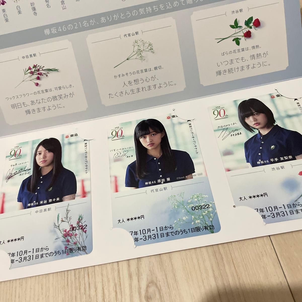 Amazon.co.jp: 東急東横線 90周年 記念乗車券 欅坂46 3セット