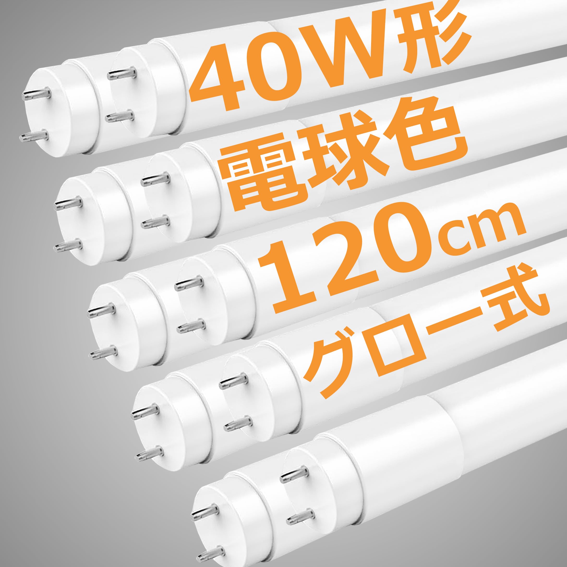 Amazon | LED蛍光灯 40W形 直管 120cm 2100LM グロー式工事不要 両側 