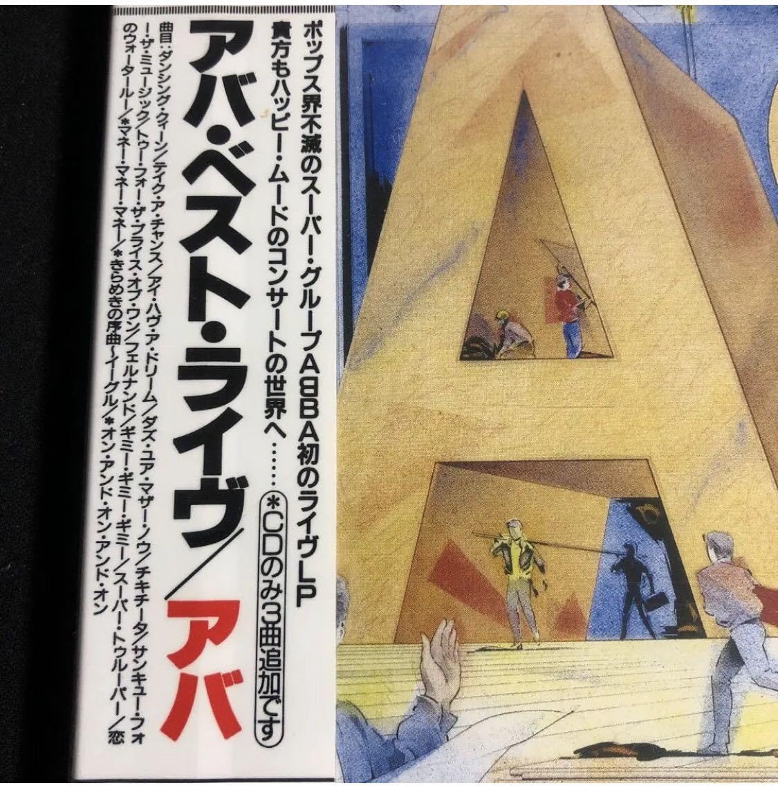 Amazon.co.jp: 初期シール帯！ABBA/アバ/LIVE/ 1986年 : おもちゃ