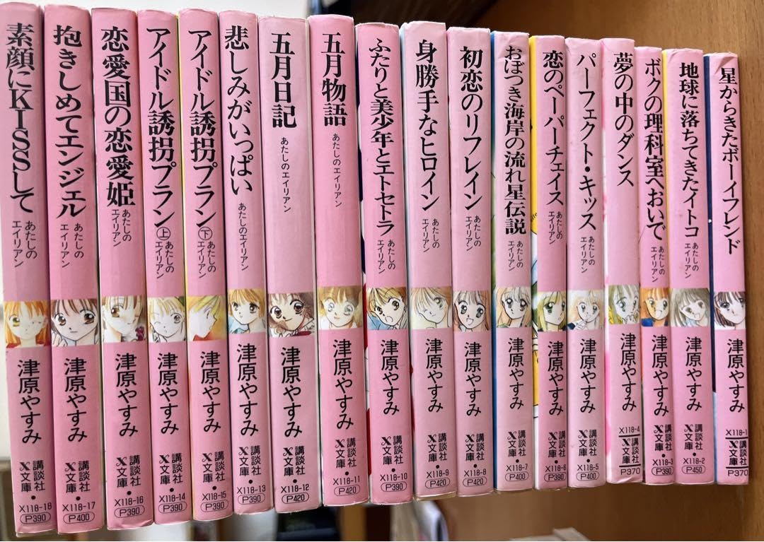 津原やすみ あたしのエイリアンシリーズ