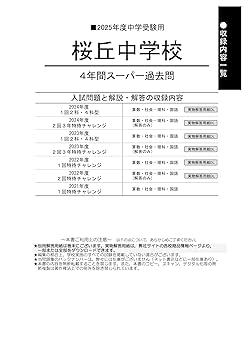 麻布中学校　2025年度用 10年間（＋３年間ＨＰ掲載）スーパー過去問（声教の中学過去問シリーズ 2） Amazon.co.jp: 麻布中学校 2025年度用 10年間（＋3年間HP掲載