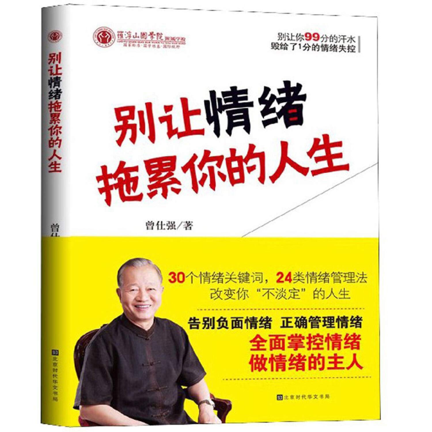 别让情绪拖累你的人生曾仕强著告别负面情绪正确管理情绪: Amazon.sg: Books