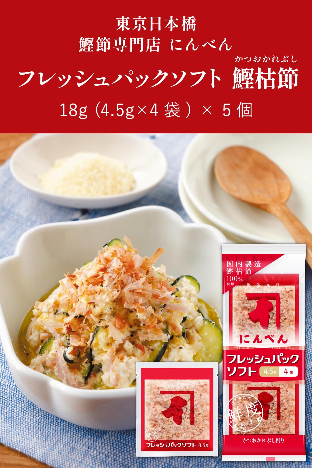 Amazon.co.jp: にんべん フレッシュパックソフト 鰹枯節 18g(4.5g×4袋