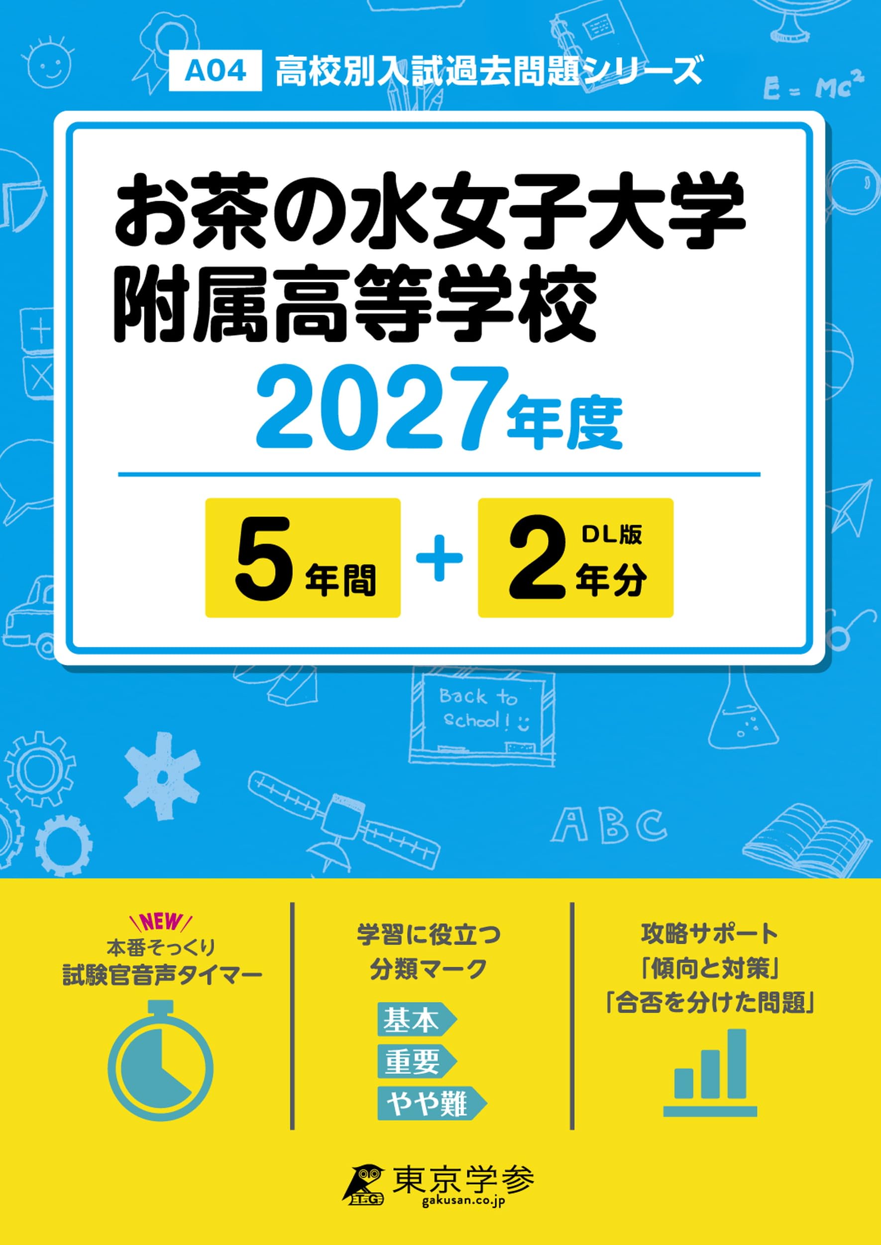最新版＞ お茶の水女子大学附属高等学校 2027年度版【過去問5+2年