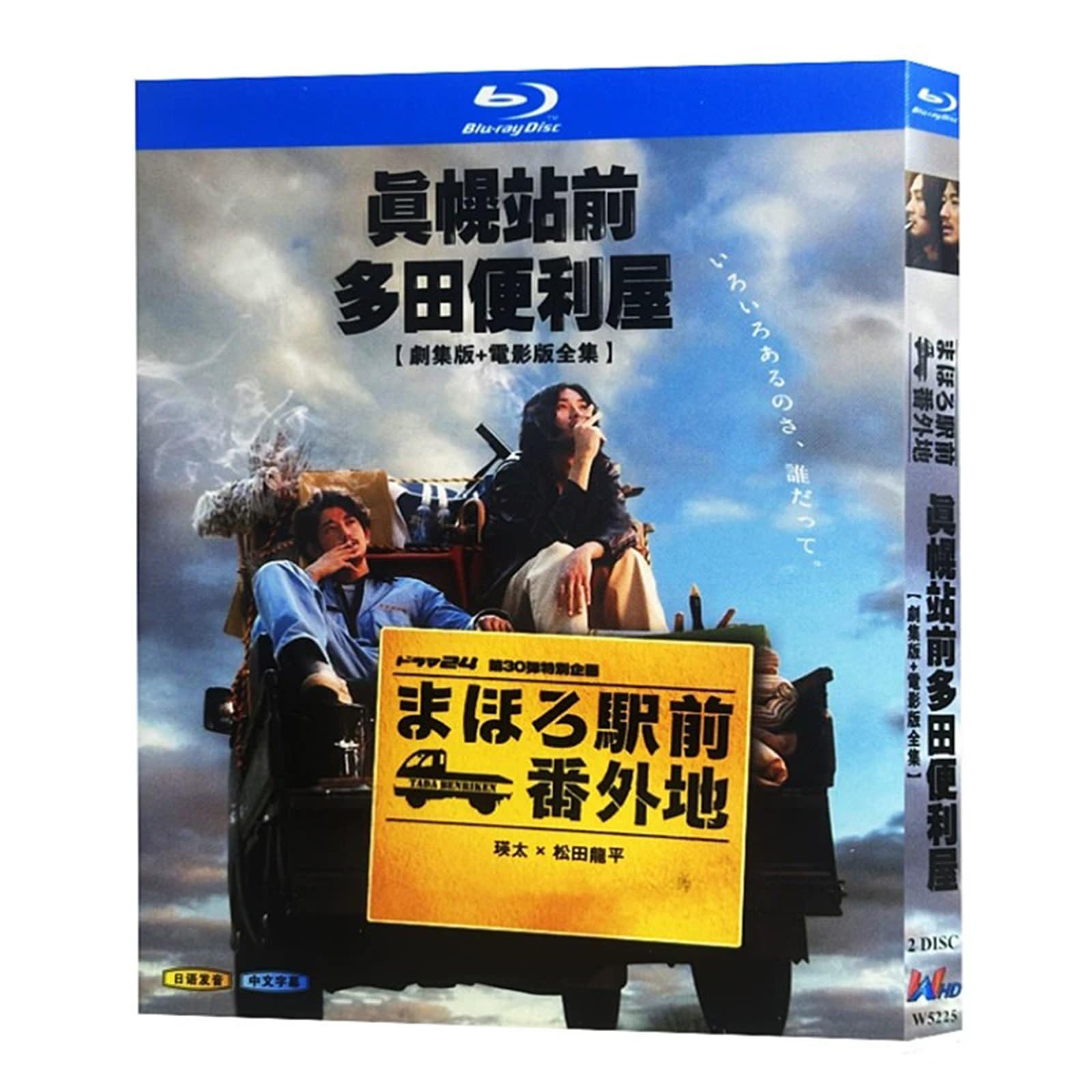 まほろ駅前多田便利軒 初回限定瑛太 松田龍平 Amazon.co.jp: まほろ駅前多田便利軒 プレミアム・エディション