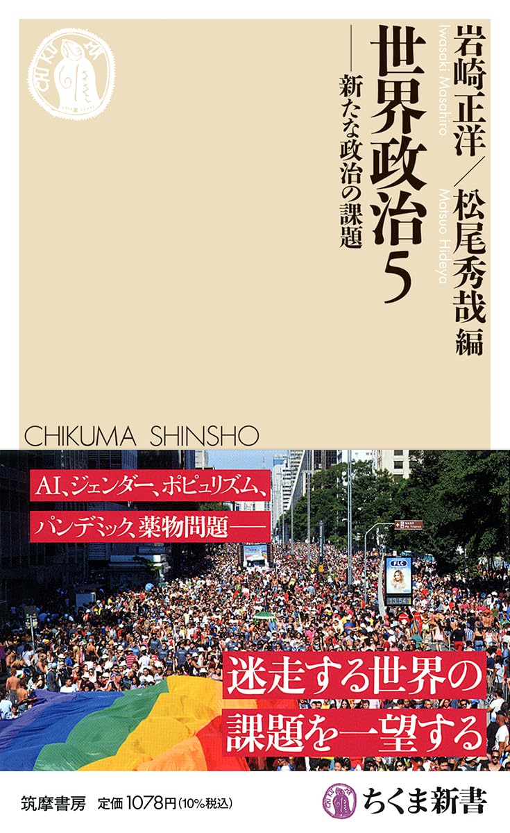 世界政治5 ――新たな政治の課題 (ちくま新書 1911) | 岩崎 正洋